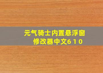 元气骑士内置悬浮窗修改器中文6 1 0